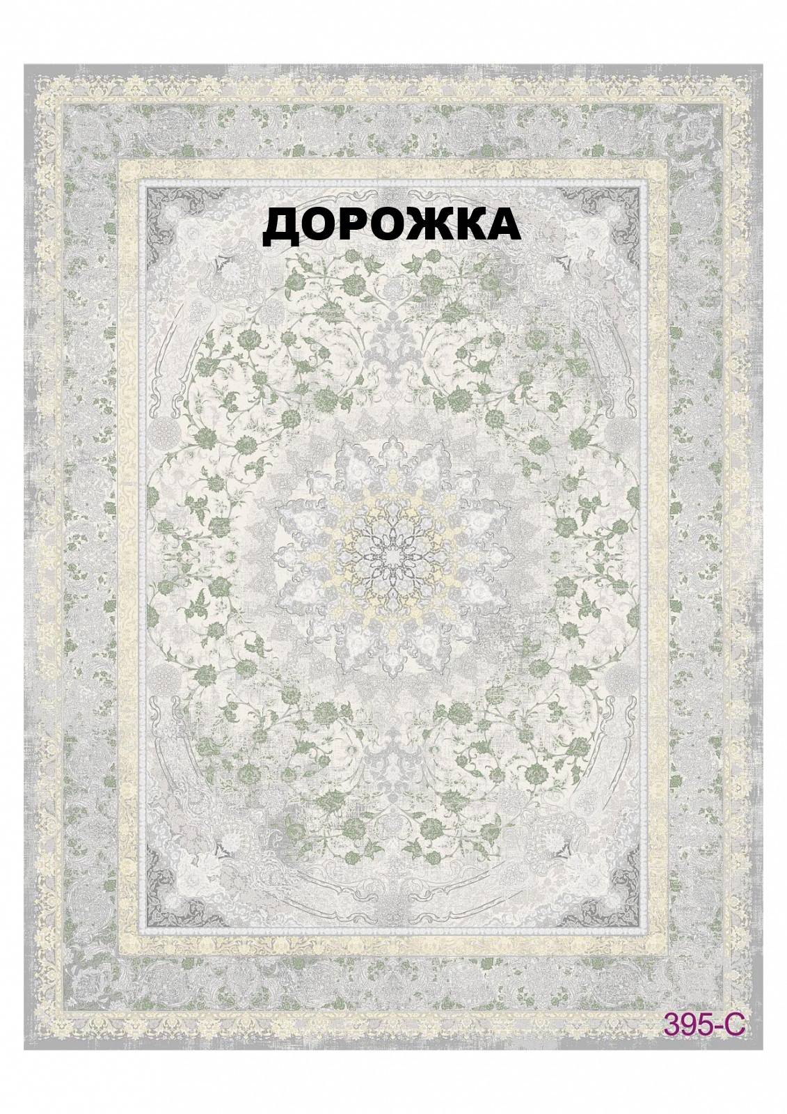 Ковровая Дорожка FULL 1200 VISCOSE ACRYLIC 395 C 000
