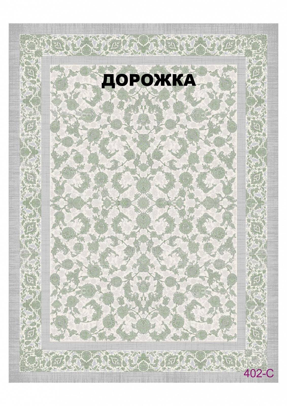 Ковровая Дорожка FULL 1200 VISCOSE ACRYLIC 402 C 000
