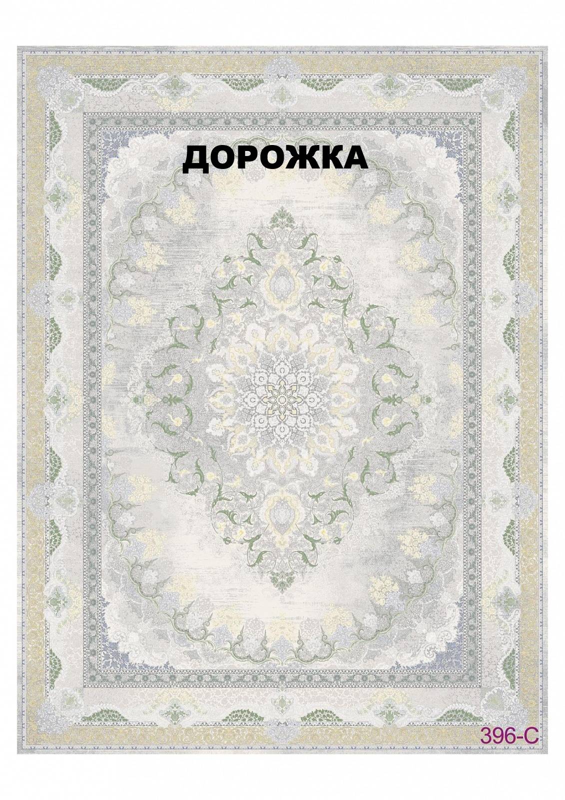 Ковровая Дорожка FULL 1200 VISCOSE ACRYLIC 396 C 000
