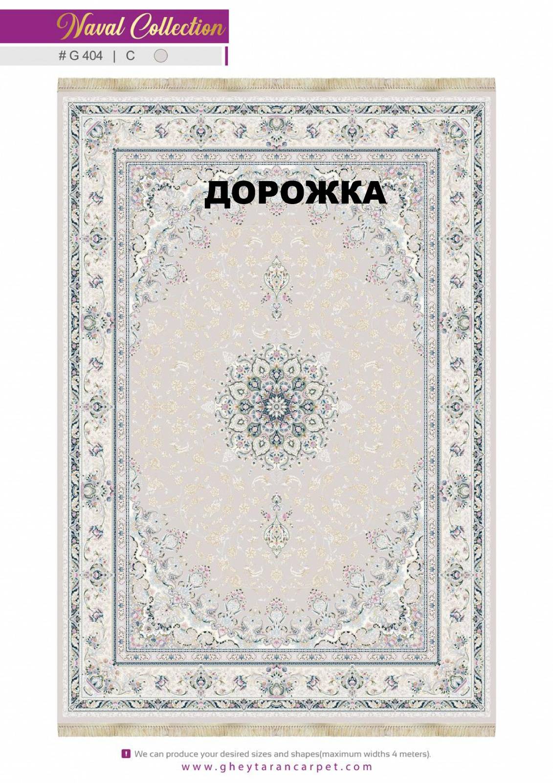 Ковровая Дорожка NAVAL 1200 VISCOSE ACRYLIC G404 C 000
