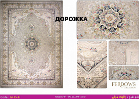 Ковровая Дорожка FERDOWS 1500 VISCOSE ACRYLIC G415 FI 000