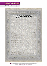 Ковровая Дорожка SOUFIA 1500 ACRYLIC G279 FI 000