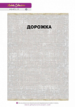 Ковровая Дорожка MODERN 1200 VISCOSE ACRYLIC G473 FI 000