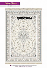 Ковровая Дорожка SHAHRZAD 1500 ACRYLIC G382 C 000