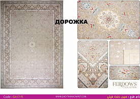 Ковровая Дорожка FERDOWS 1500 VISCOSE ACRYLIC G417 FI 000