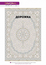 Ковровая Дорожка SHAHRZAD 1500 ACRYLIC G145 FI 000