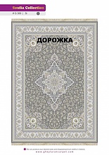 Ковровая Дорожка SOUFIA 1500 ACRYLIC G389 SI 000