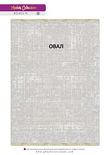 MODERN 1200 VISCOSE ACRYLIC G473 FI 000 Овал