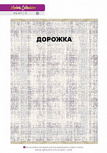 Ковровая Дорожка MODERN 1200 VISCOSE ACRYLIC G471 FI 000