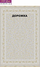 Ковровая Дорожка FILI 1200 ACRYLIC G185 FG 000