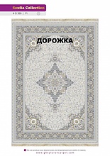 Ковровая Дорожка SOUFIA 1500 ACRYLIC G389 FI 000