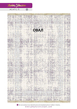 Ковер MODERN 1200 VISCOSE ACRYLIC G471 FI 000 Овал