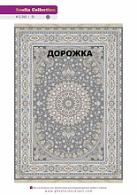 Ковровая Дорожка SOUFIA 1500 ACRYLIC G292 SI 000