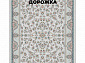 Ковровая Дорожка PARADISE 1200 ACRYLIC G484 FI 000