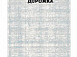 Ковровая Дорожка MODERN 1200 VISCOSE ACRYLIC G474 FI 000