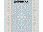 Ковровая Дорожка NAVAL 1200 VISCOSE ACRYLIC G408 T 000