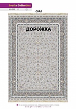 Ковровая Дорожка SOUFIA 1500 ACRYLIC G363 FI 000