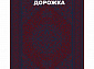 Ковровая Дорожка PARADISE 1200 ACRYLIC G480 DR 000