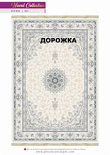Ковровая Дорожка NAVAL 1200 VISCOSE ACRYLIC G404 CH 000