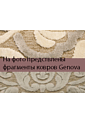 Маленький рельефный ковер из вискозы GENOVA 38236 7525 70 (0.65*1.1)