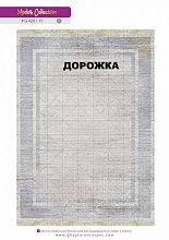 Ковровая Дорожка MODERN 1200 VISCOSE ACRYLIC G428 FI 000
