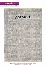 Ковровая Дорожка MODERN 1200 VISCOSE ACRYLIC G425 FI 000