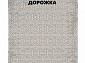 Ковровая Дорожка MODERN 1200 VISCOSE ACRYLIC G425 FI 000