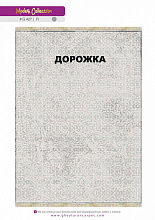 Ковровая Дорожка MODERN 1200 VISCOSE ACRYLIC G427 FI 000